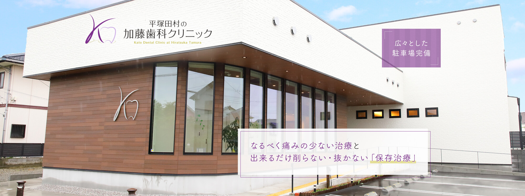 なるべく痛みの少ない治療と出来るだけ削らない・抜かない「保存治療」