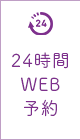 24時間WEB予約