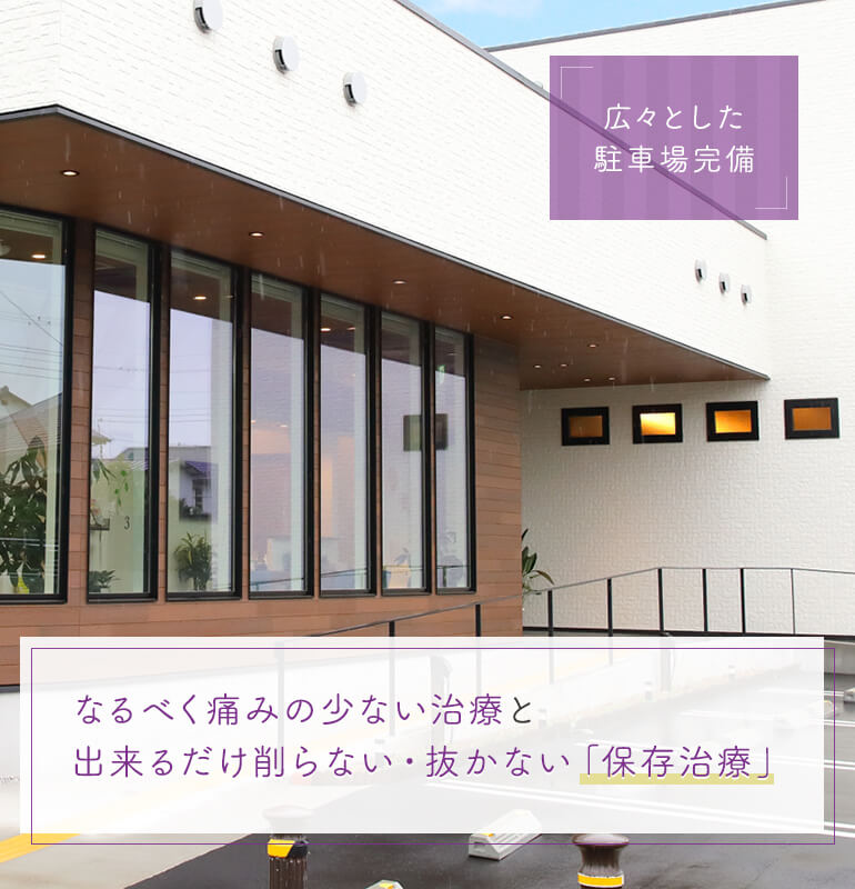 なるべく痛みの少ない治療と出来るだけ削らない・抜かない「保存治療」