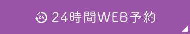 24時間WEB予約